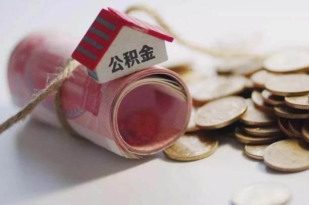 南平公积金说我骗提让我还回去（欠了很多网贷想用公积金还）