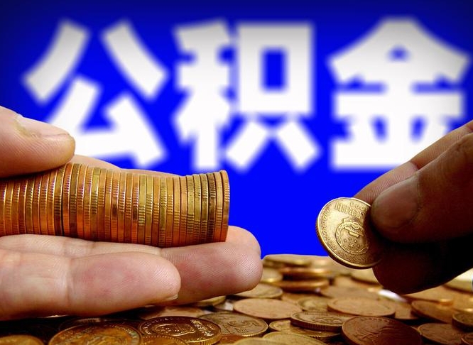 南平公积金套现后2天就查了（为啥公积金黄牛可以取出来呢）